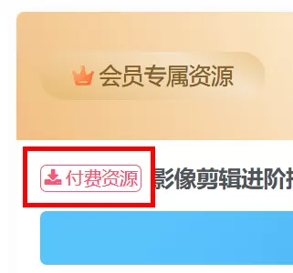 请问如何把这里显示的“付费资源”改成“在线资源”-zibll子比社区