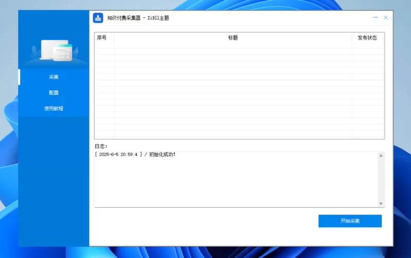 支持网盘转存的 网创资源采集器自动发布-zibll子比社区
