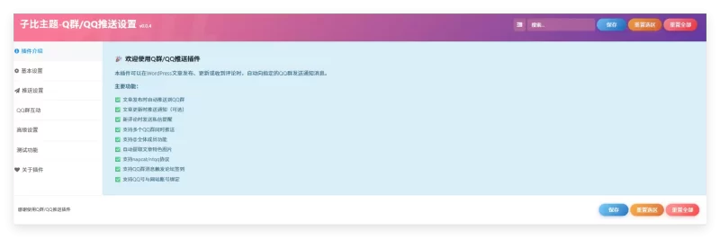 [已开源0.0.5版本]Napcat+qq群推送插件-zibll子比社区