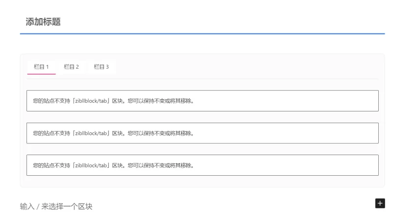 WordPress更新到6.8.1的tab栏无法使用-zibll子比社区