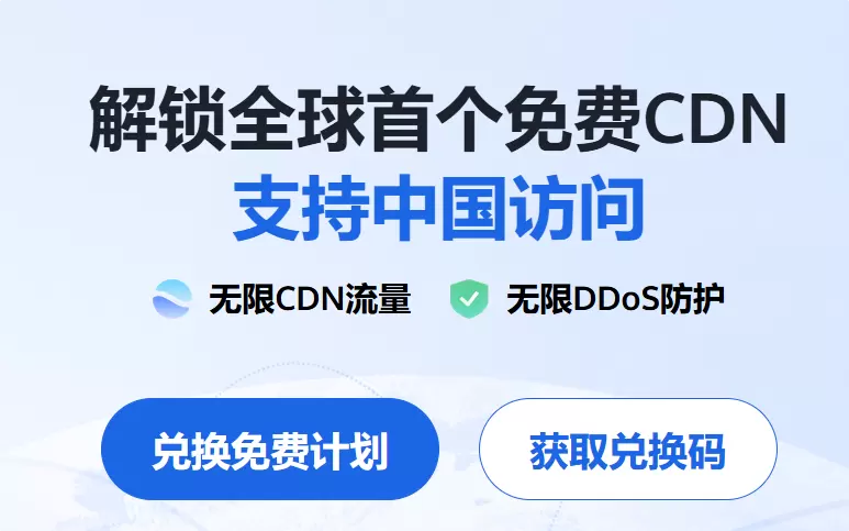 领取免费国外腾讯云CDN-zibll子比社区