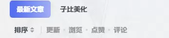 请问一下大佬们这个排序上方的分类是在哪设置的-zibll子比社区