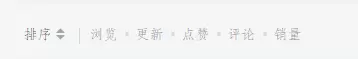 请问一下大佬们这个排序上方的分类是在哪设置的-zibll子比社区