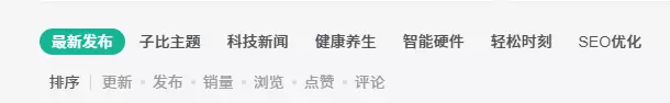 请问一下大佬们这个排序上方的分类是在哪设置的-zibll子比社区