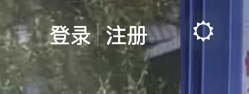 求助个奇怪的问题，我的右上角和官方右上角有点不一样-zibll子比社区