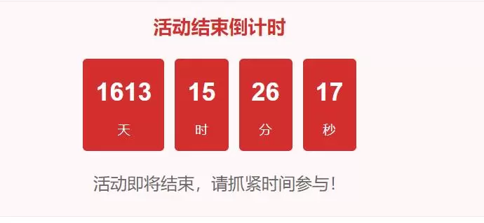 我们网页上的文章或者活动是有时效性的，前面加个倒计时不是更加醒目？-zibll子比社区
