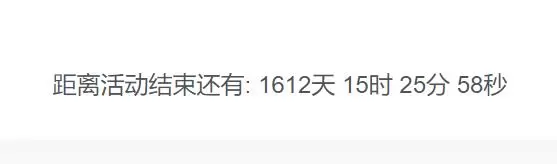 我们网页上的文章或者活动是有时效性的，前面加个倒计时不是更加醒目？-zibll子比社区