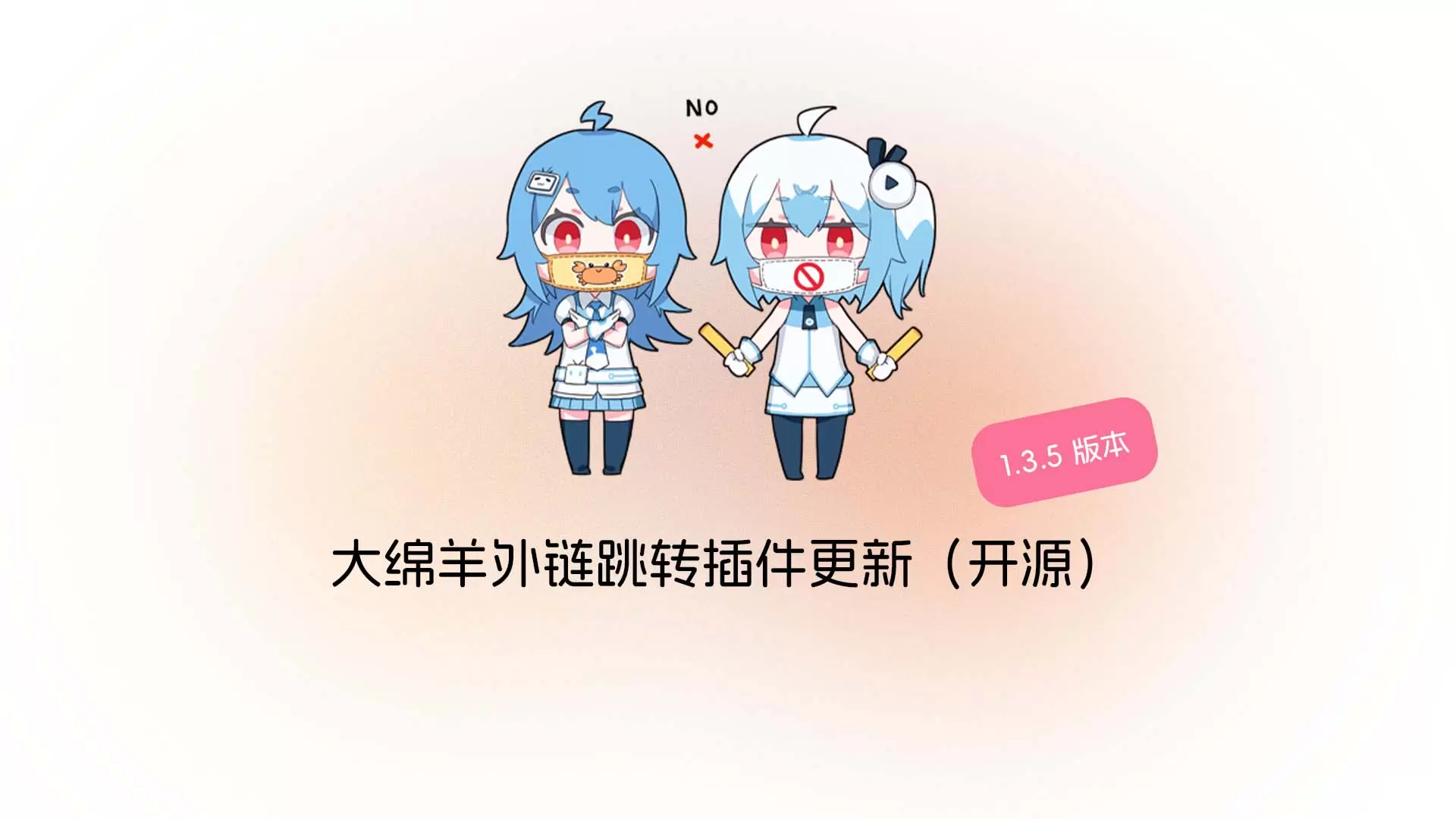 咚！大绵羊外链跳转插件 v1.3.6 更新啦-zibll子比社区