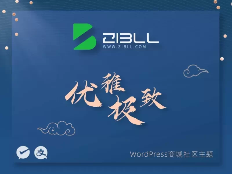 有没有推荐的广告联盟-zibll子比社区