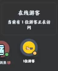 在线用户进阶版-zibll子比社区