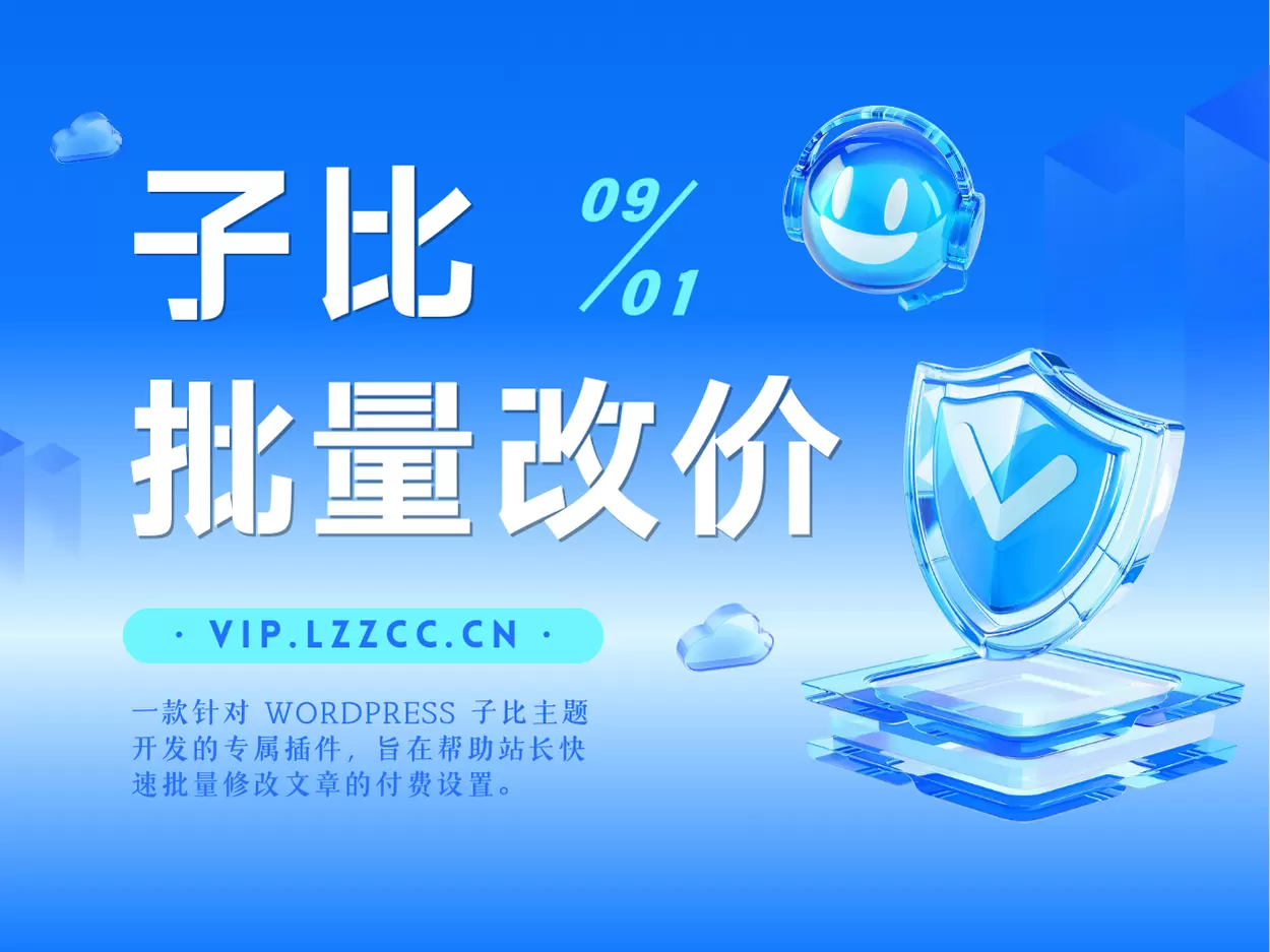 子比主题批量改价插件-zibll子比社区