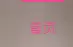 首页文字显示状态错误-zibll子比社区