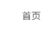 首页文字显示状态错误-zibll子比社区