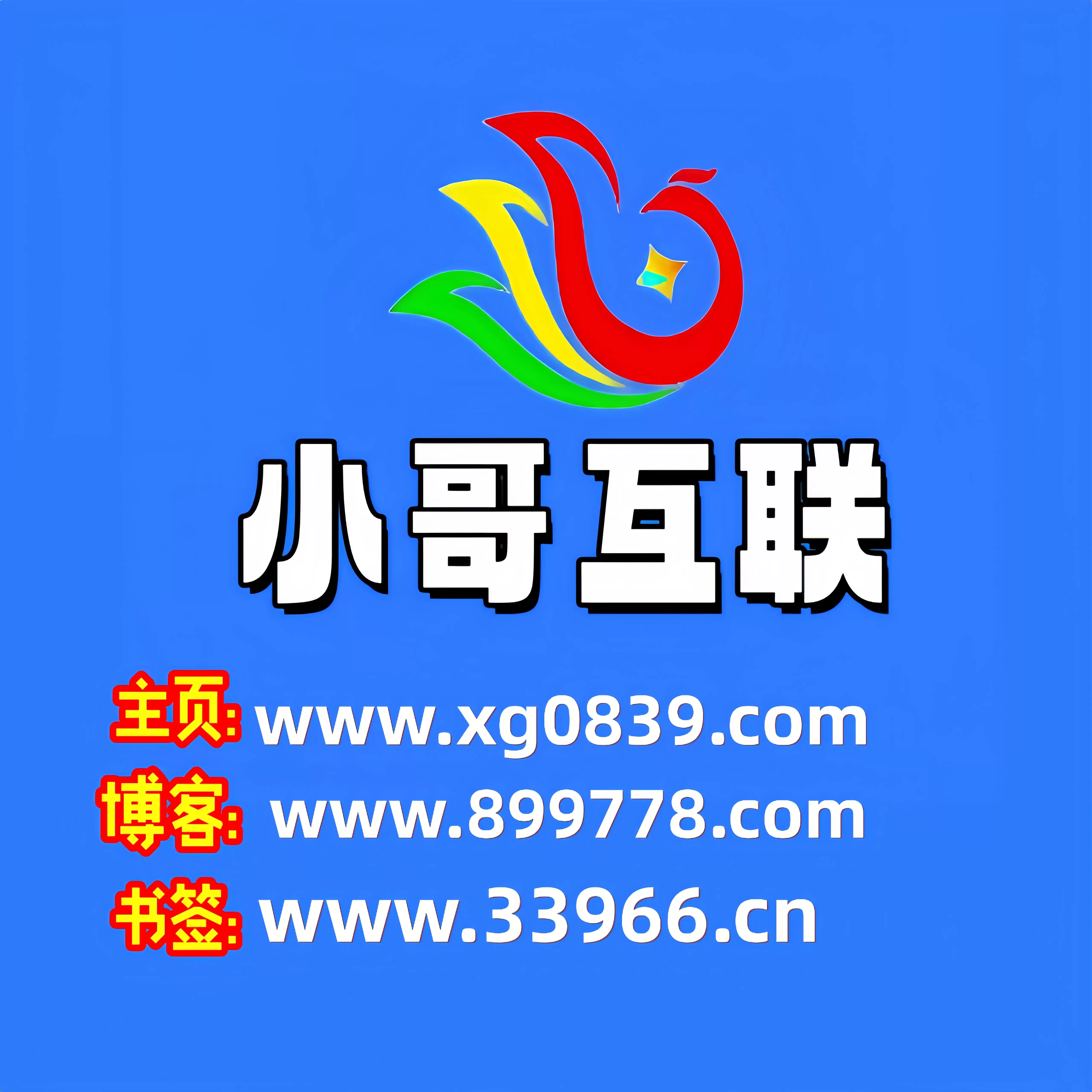 小哥互联www.899778.com的头像-zibll子比社区