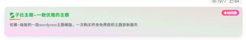 文章页面添加一个渐变广告代码框-zibll子比社区