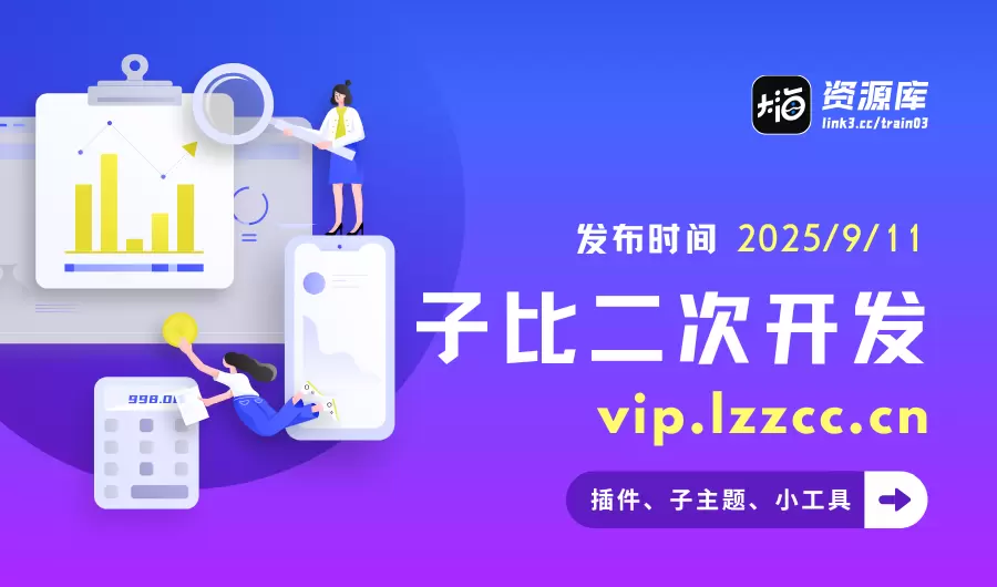 关于我二次开发 插件、子主题、小工具，可完美实现大部分美化-zibll子比社区