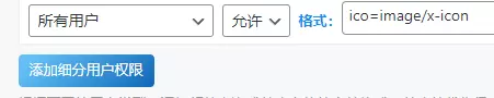 ico上传时提示‘无权上传此文件类型’的解决方法-zibll子比社区