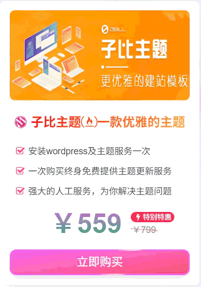 子比主题侧边栏推广小工具-zibll子比社区