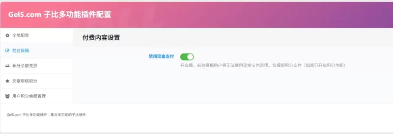 前台限制现金付费投稿、积分转余额转积分、文章审核增减积分-zibll子比社区