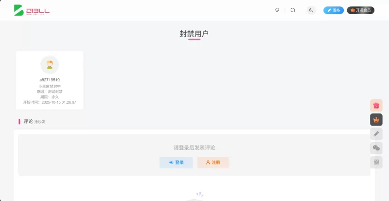 封禁用户列表页面&附页面demo文件-zibll子比社区