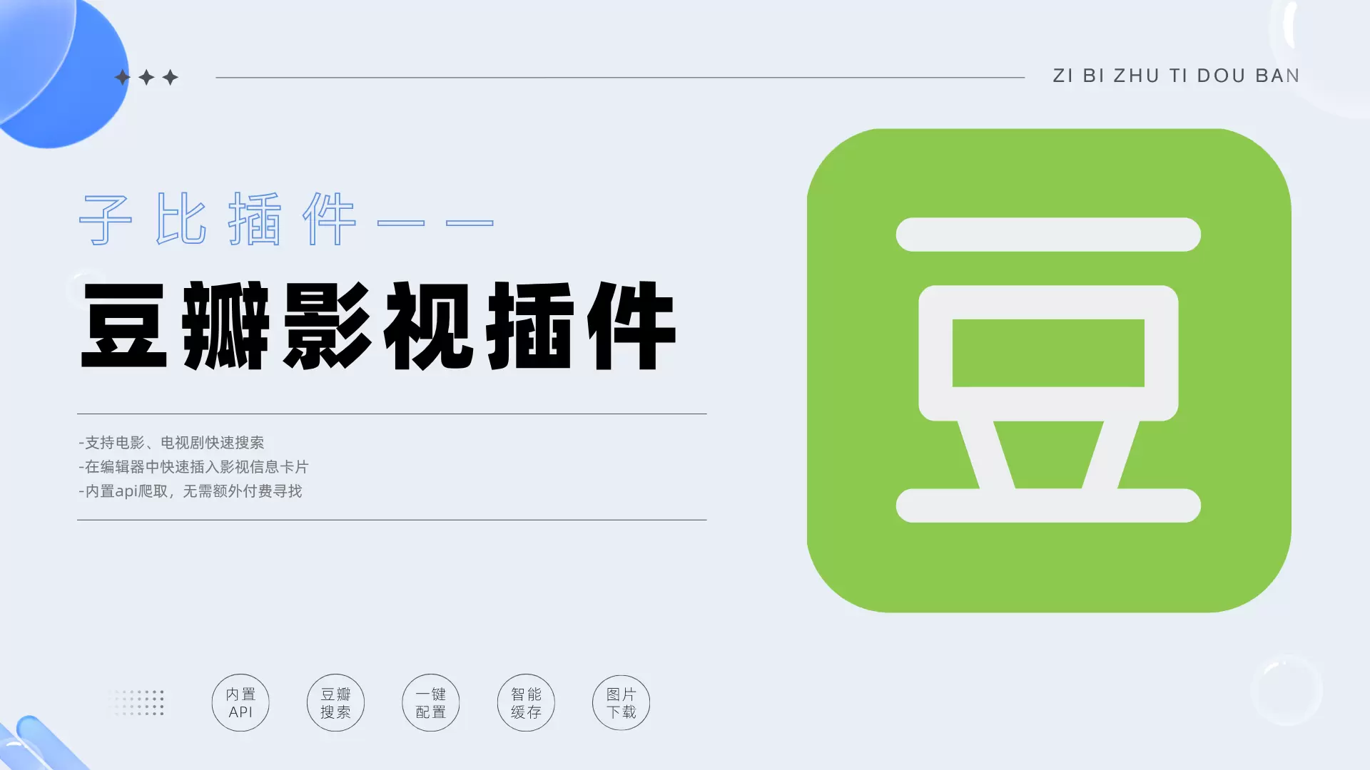 子比功能插件—豆瓣插件（2025-11-5更新）-zibll子比社区