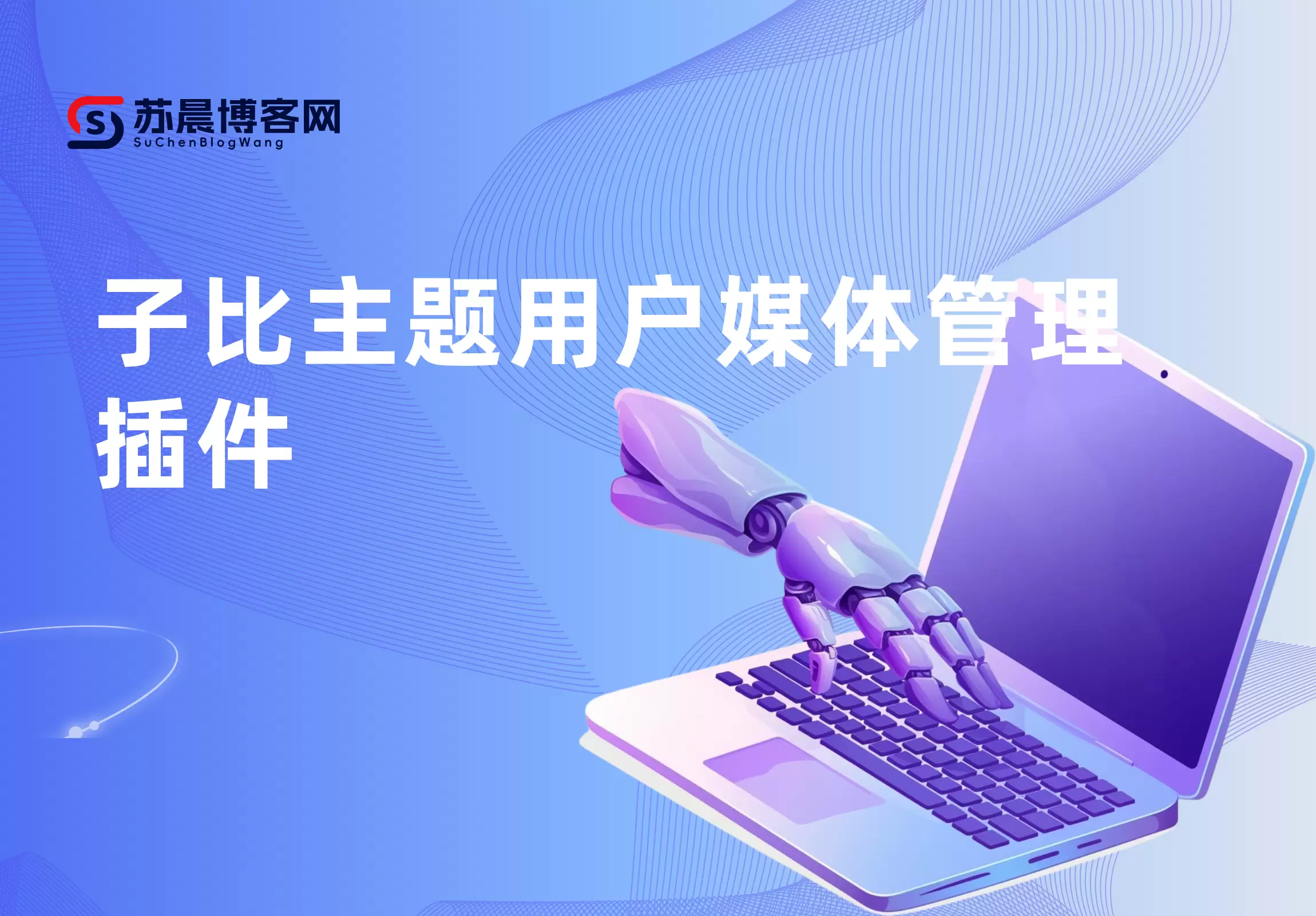 子比主题用户媒体管理插件-zibll子比社区