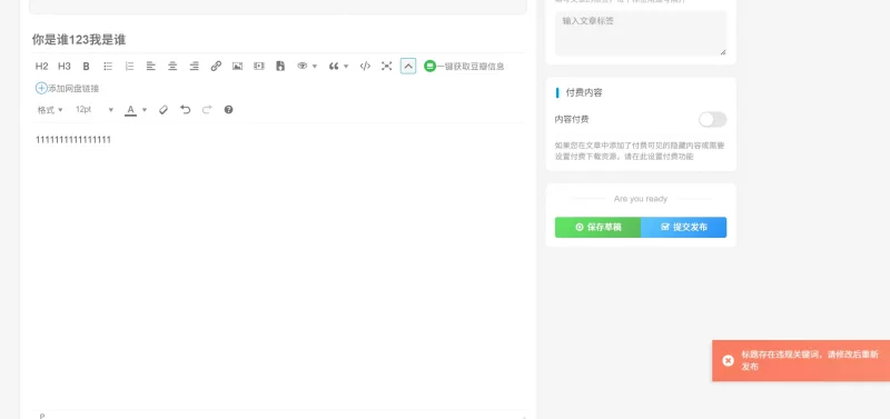 子比专属—文章/帖子标题违规检测功能-zibll子比社区