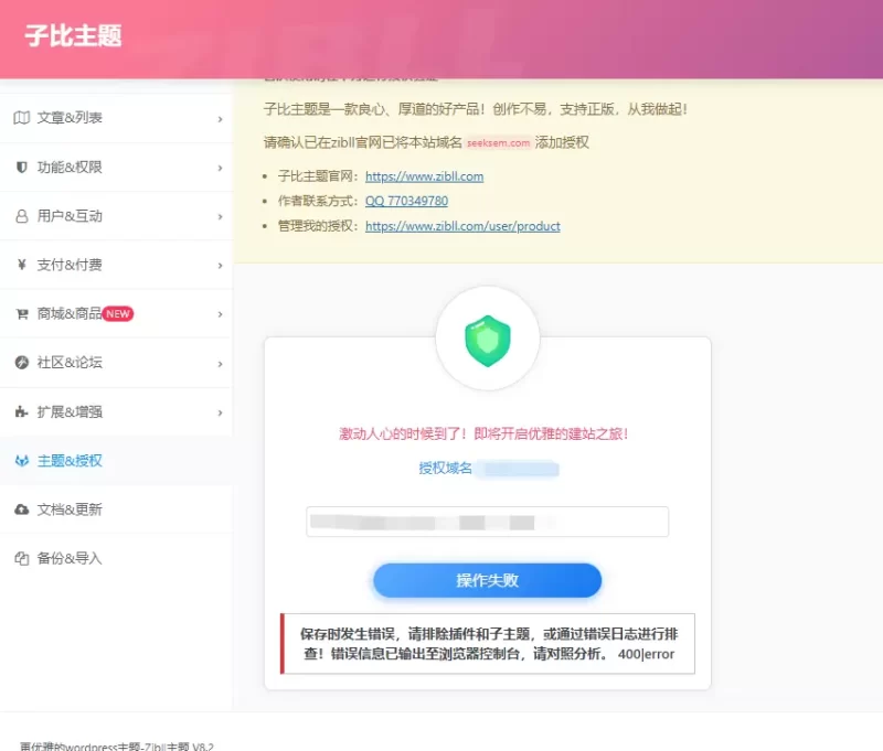 求助：子比主题授权域名验证报错 | 8.3版本更新报错-zibll子比社区