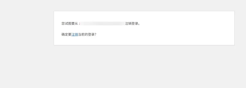为什么有时候用户退出是显示wp退出页面-zibll子比社区