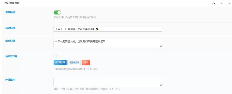 子比主题评论抽奖功能——功能开源-zibll子比社区