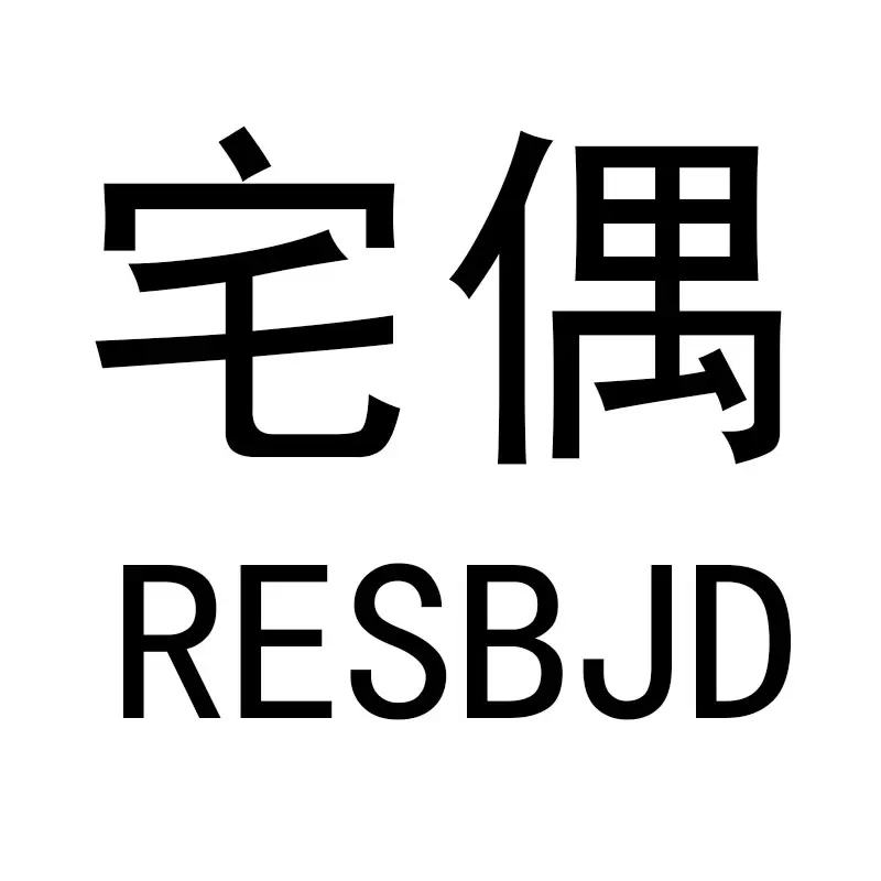 宅偶RESBJD的头像-zibll子比社区