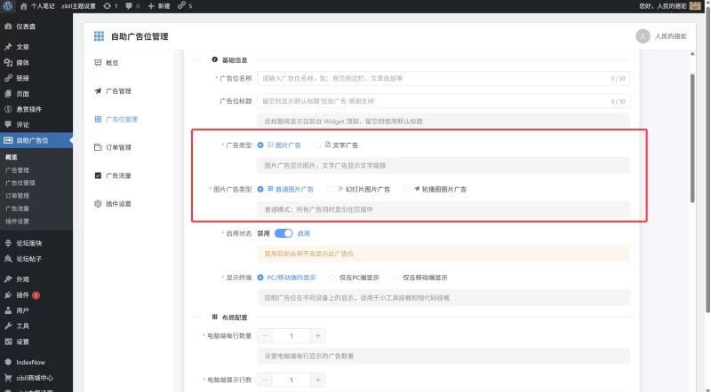 子比自助广告位插件，现已支持四种广告形式-zibll子比社区