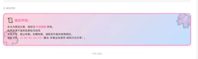 兄弟们，有没有好看点的文章底部版权声明代码-zibll子比社区