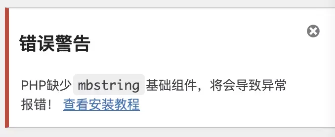 php安装扩展教程，解决网站提醒缺少mbstring组件的错误-zibll子比社区