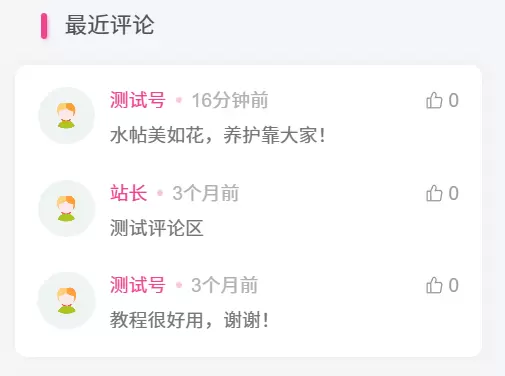 子比主题美化 - 二开最近评论小工具样式-zibll子比社区