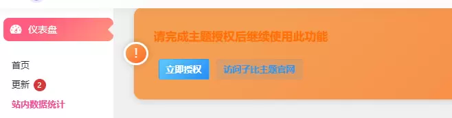 站内数据统计显示未授权-zibll子比社区