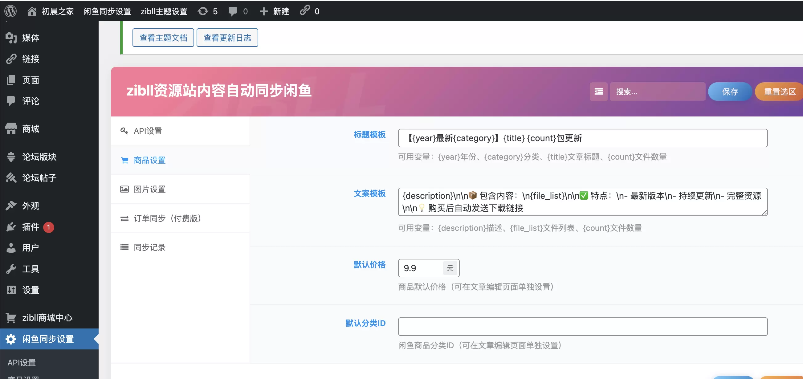 你们觉得做个插件。wp资源同步到闲鱼怎么样，带上自动发货-zibll子比社区