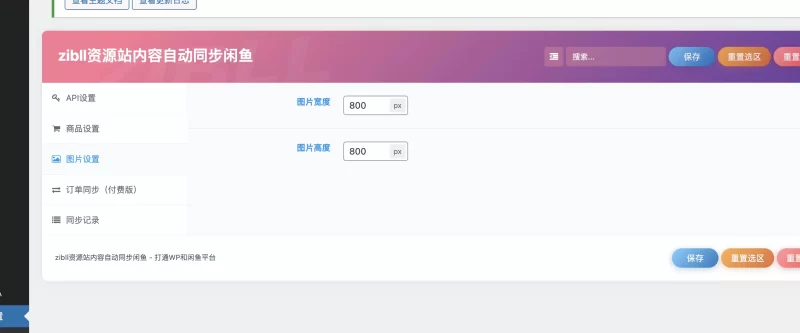 你们觉得做个插件。wp资源同步到闲鱼怎么样，带上自动发货-zibll子比社区