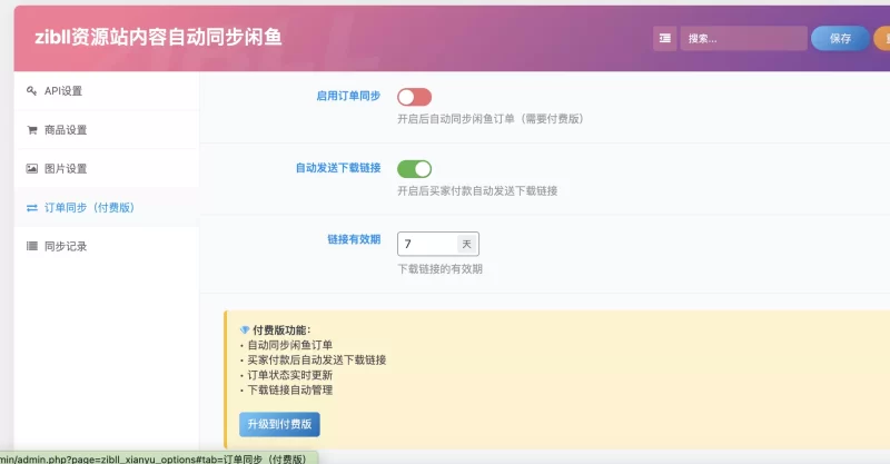 你们觉得做个插件。wp资源同步到闲鱼怎么样，带上自动发货-zibll子比社区