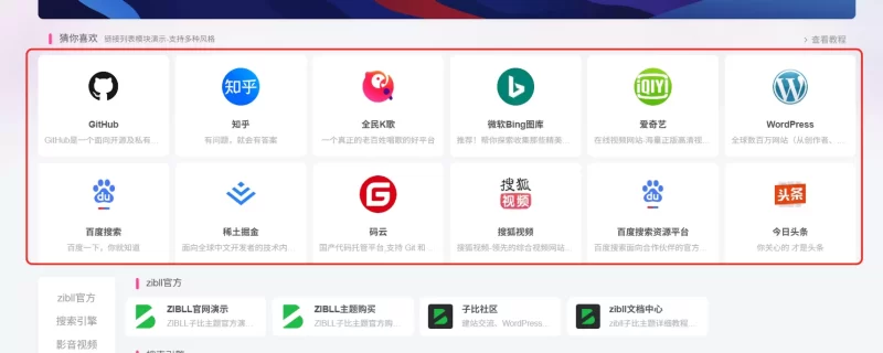 请问网址导航页“猜你喜欢”这些是通过什么实现的？-zibll子比社区