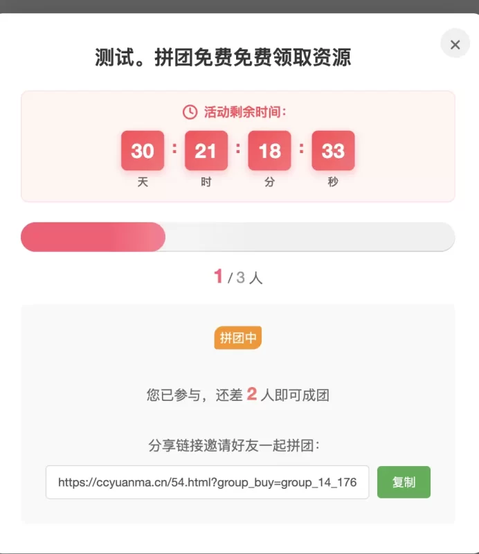 【试用】独家-初晨拼团插件-分裂拉人气插件-zibll子比社区