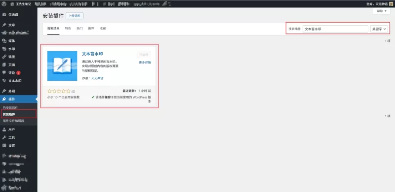 文本盲水印 文章版权保护 插件已经上架官方插件目录(防采集)-zibll子比社区