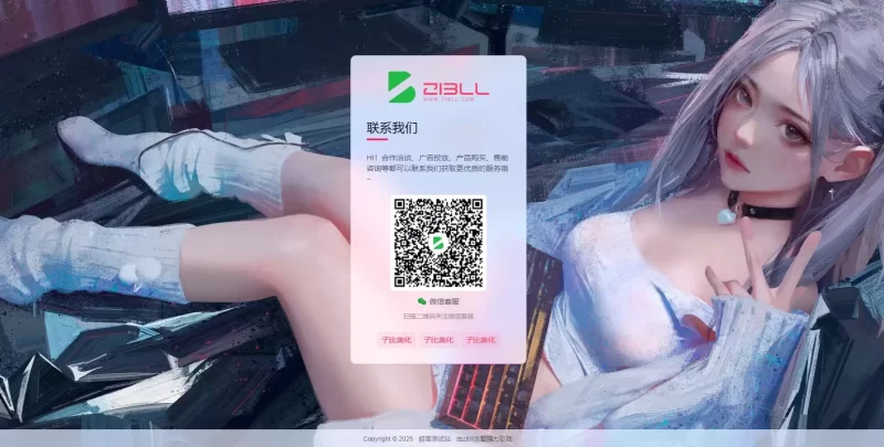 子比主题自带样式的联系客服联系我们页面  居中显示随机背景等-zibll子比社区