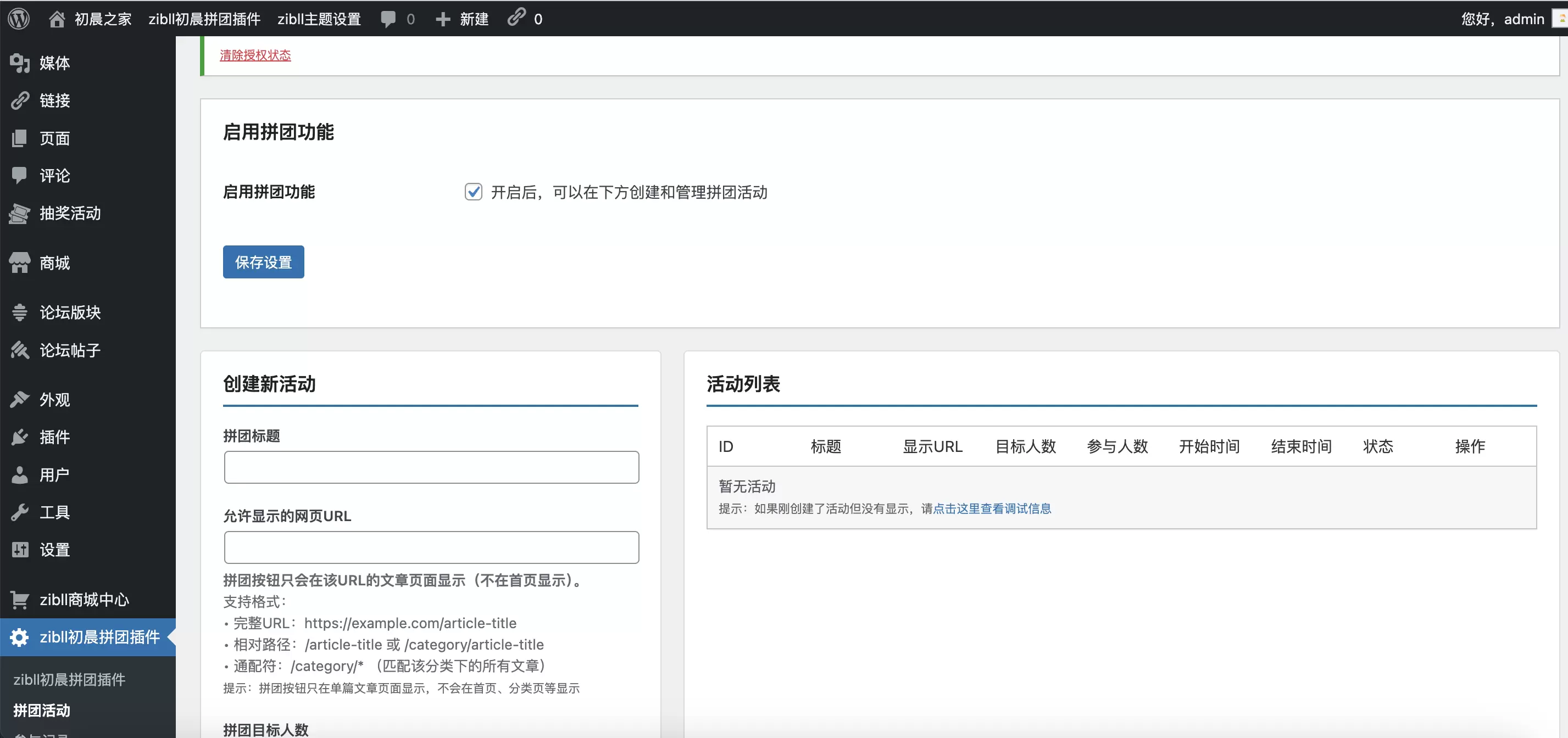 更新-免费-插件裂变拉人气插件-初晨团购插件--zibll子比社区