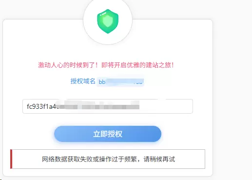 子比主题激活失败，显示：网络数据获取失败或操作过于频繁，请稍候再试-zibll子比社区