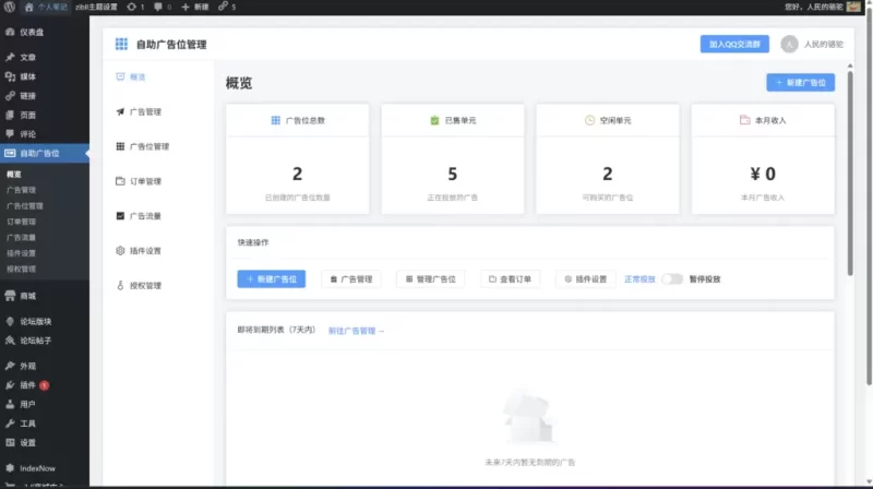 子比自助广告位插件，自动收款上架广告 - 到期自动下架广告-zibll子比社区