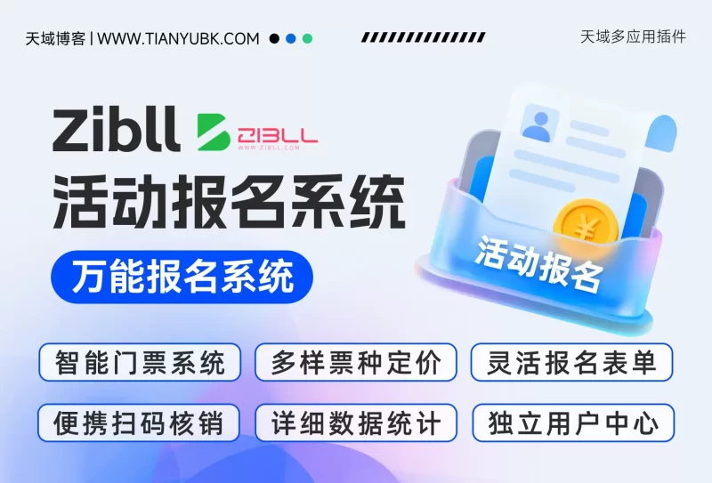 天域活动报名系统 – 专为子比主题深度定制的一站式活动管理解决方案-zibll子比社区