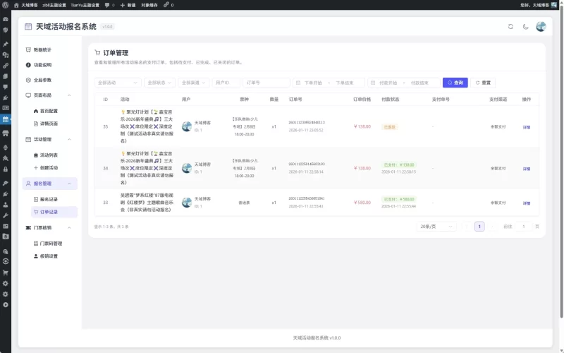 天域活动报名系统 – 专为子比主题深度定制的一站式活动管理解决方案-zibll子比社区