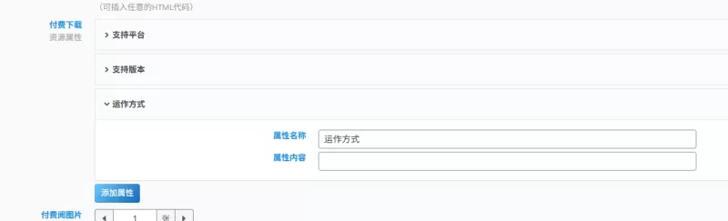前台投稿页面的设置下载怎么设置资源属性-zibll子比社区