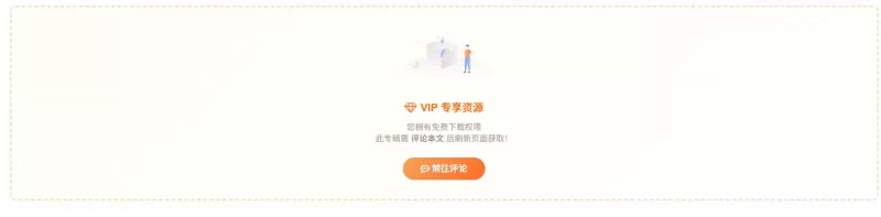 VIP免费资源必须评论后才能查看下载链接的代码分享-zibll子比社区
